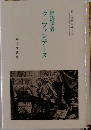 経済学者  ラ・フォンテーヌ