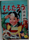 たかはしのえほんももたろう