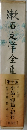 漱石文学全集　10