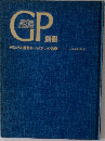 GP  私たちの歯科ホームポジション診療