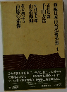 新編日本山岳名著全集　4
