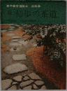 裏千家茶道教本 点前編 初歩の茶道 