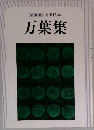 万葉集