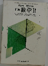 改訂版 高等学校  新編 数学Ⅱ