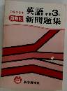 英語新問題集　中学3年