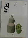 国語　3