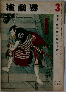 演劇界　VOL. 20  NO.3