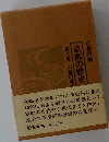 京都の歴史　8　 古都の近代