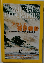 ナショナルジオグラフィック　2004年3月号