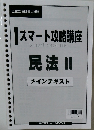 スマート攻略講座 民法 II  メインテキスト