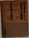 昭和文學全集　22　高村光太郎集・萩原朔太郎集