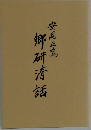 郷研清話