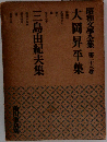 昭和文學全集 23 大岡昇平集
