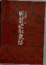 忘れじの戦前昭和歌謡