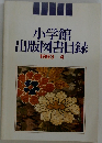 小学館出版図書目録　1993年4月号