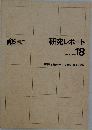 研究レポート　1985  No.18