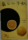 暮しの手帖　75　1964
