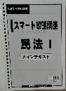 スマート攻略講座　民法  メインテキスト