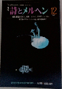 月刊詩とメルヘン　1983年12月号
