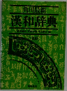 角川最新　漢和辞典