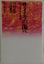サイキの海へ　超能力をめぐる対話