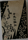 中央公論社