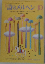 月刊 詩とメルヘン 昭和58年10月号