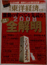週刊東洋経済　12/29-1/5号