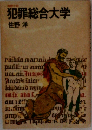 犯罪総合大学 