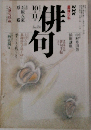 俳句　平成2年10・11月号