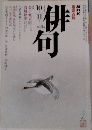 俳句　平成4年10・11月号