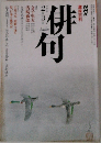 俳句　平成5年2・3月号