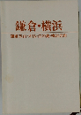 鎌倉・横浜鎌倉五山・大仏・江の島・横浜元町