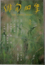 俳句四季　9月号