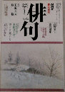 俳句　平成2年12月号