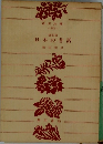 日本の昔話