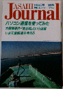 朝日ジャーナル　パソコン通信を使ってみた