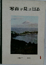 写真で見る日本　5