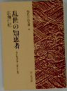 乱世の知恵者