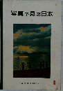 写真で見る日本　10