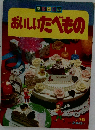 おいしいたべもの