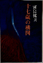 十七歳の構図