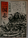 三国志　八　