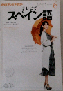 NHKテレビテキスト  テレビでスペイン語　2012年6月号