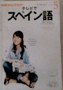 NHKテレビテキスト  テレビでスペイン語　2012年5月号