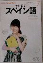 NHKテレビテキスト  テレビでスペイン語　2012年7月号