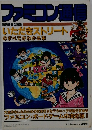 ファミコン通 いただきストリート  のすべてがわかる本