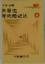 世界史  年代暗記法