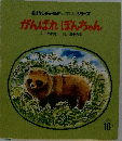 がんばれぽんちゃん 10