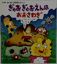 ぎゃおぎゃおえんは  おおさわぎ